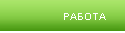 Работа