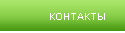 Контакты